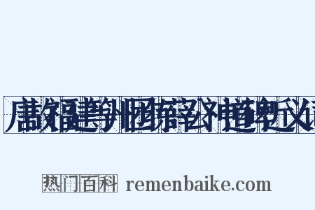唐故福建等州团练薛公神道碑近义词是什么意思的图片